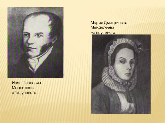 Иван Павлович Менделеев, отец учёного Мария Дмитриевна Менделеева, мать учёного