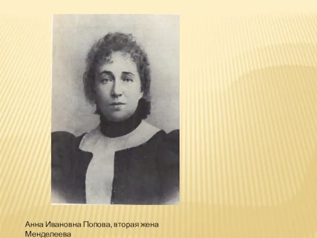 Анна Ивановна Попова, вторая жена Менделеева