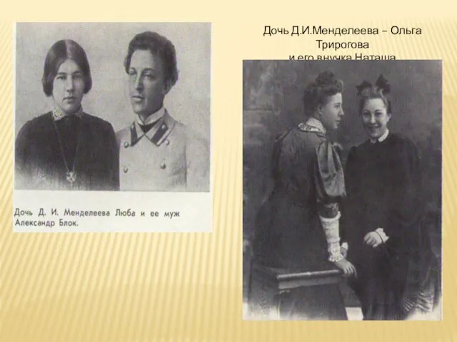 Дочь Д.И.Менделеева – Ольга Трирогова и его внучка Наташа
