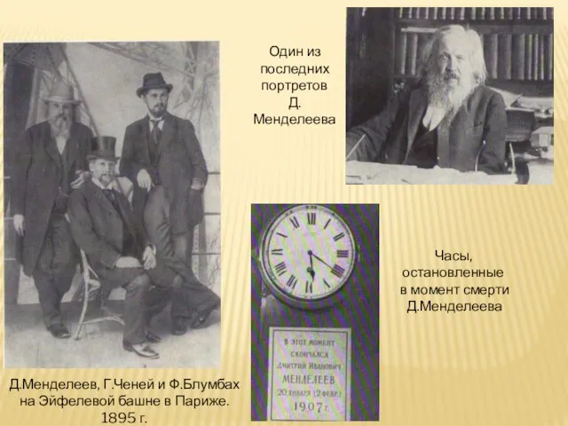 Д.Менделеев, Г.Ченей и Ф.Блумбах на Эйфелевой башне в Париже. 1895 г. Один