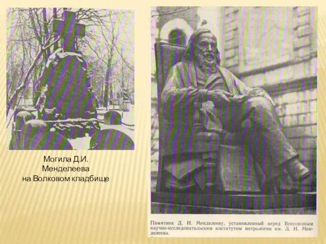 Могила Д.И.Менделеева на Волковом кладбище