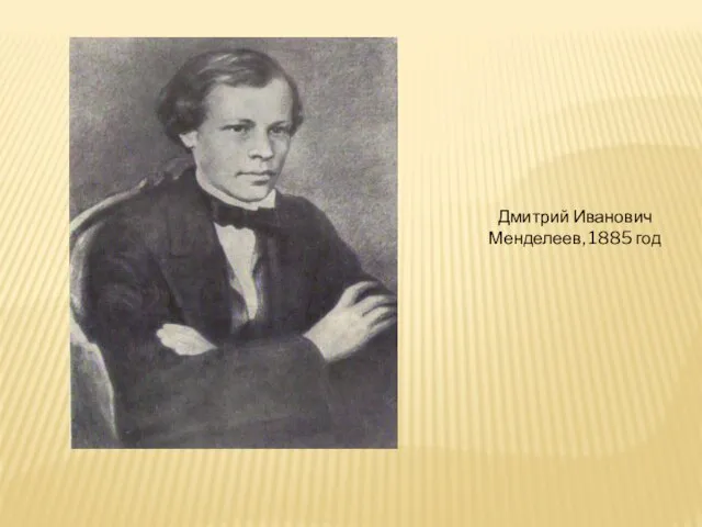 Дмитрий Иванович Менделеев, 1885 год