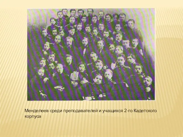 Менделеев среди преподавателей и учащихся 2-го Кадетского корпуса