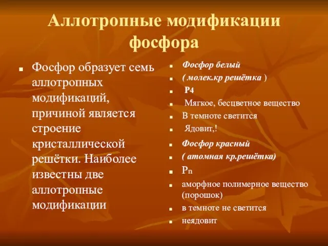 Аллотропные модификации фосфора Фосфор образует семь аллотропных модификаций, причиной является строение кристаллической