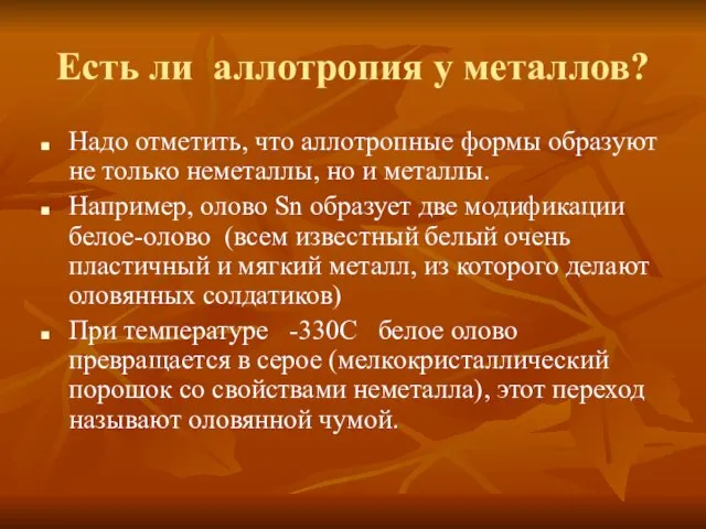 Есть ли аллотропия у металлов? Надо отметить, что аллотропные формы образуют не