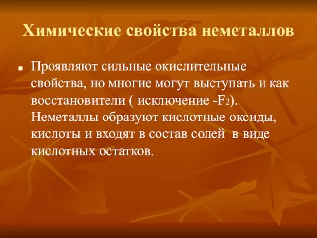 Химические свойства неметаллов Проявляют сильные окислительные свойства, но многие могут выступать и