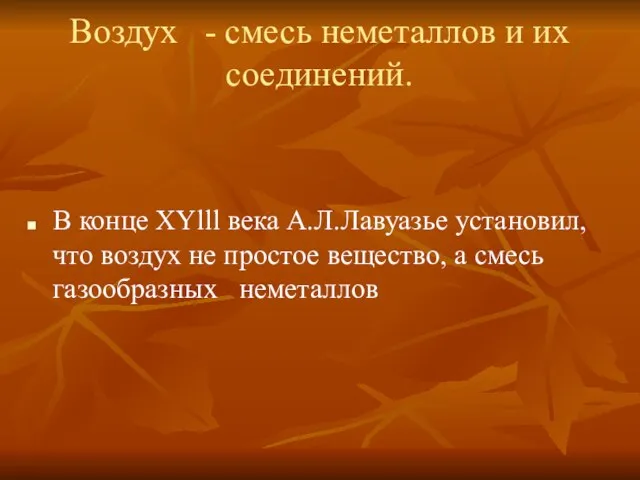 Воздух - смесь неметаллов и их соединений. В конце ХYlll века А.Л.Лавуазье