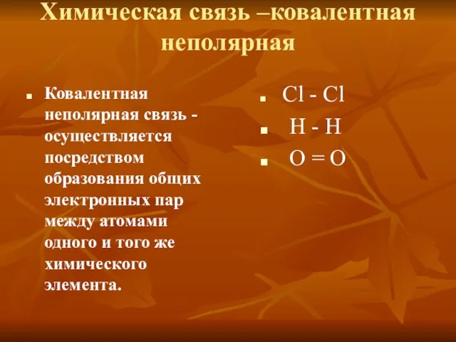 Химическая связь –ковалентная неполярная Ковалентная неполярная связь - осуществляется посредством образования общих