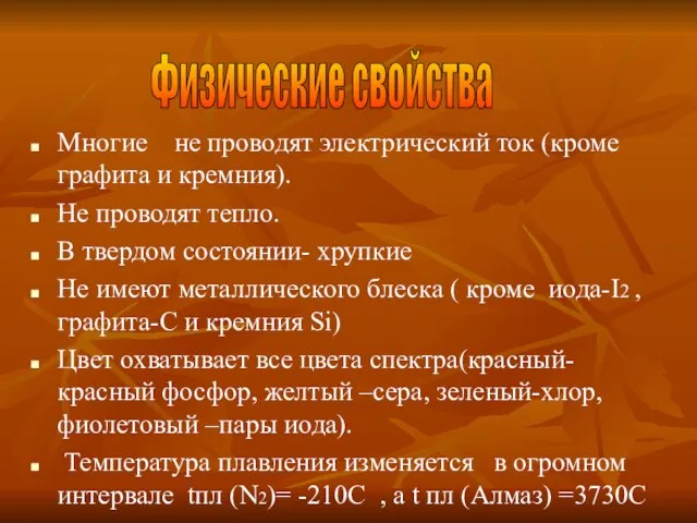 Многие не проводят электрический ток (кроме графита и кремния). Не проводят тепло.