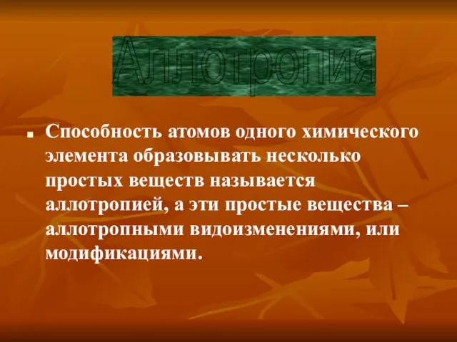 Способность атомов одного химического элемента образовывать несколько простых веществ называется аллотропией, а