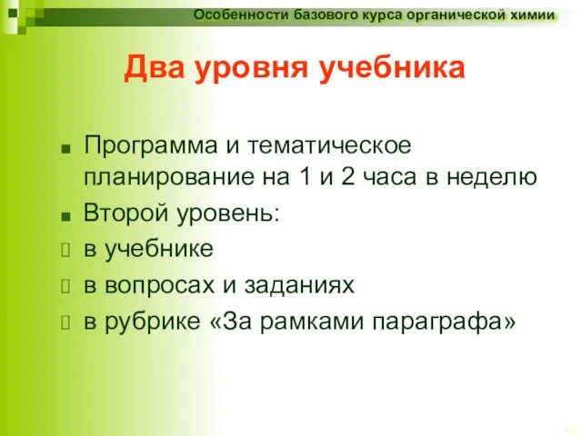 Два уровня учебника Программа и тематическое планирование на 1 и 2 часа