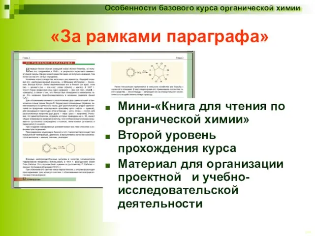 «За рамками параграфа» Мини-«Книга для чтения по органической химии» Второй уровень прохождения