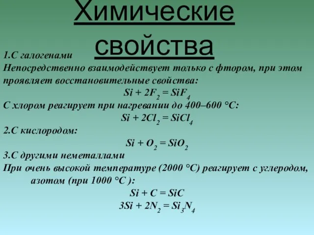 Химические свойства 1.С галогенами Непосредственно взаимодействует только с фтором, при этом проявляет