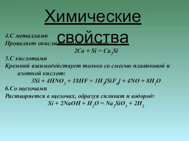 4.С металлами Проявляет окислительные свойства: 2Ca + Si = Ca2Si 5.С кислотами