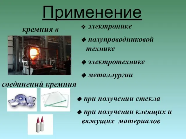 Применение электронике полупроводниковой технике электротехнике металлургии кремния в соединений кремния при получении