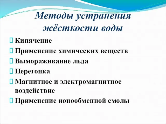 Методы устранения жёсткости воды Кипячение Применение химических веществ Вымораживание льда Перегонка Магнитное