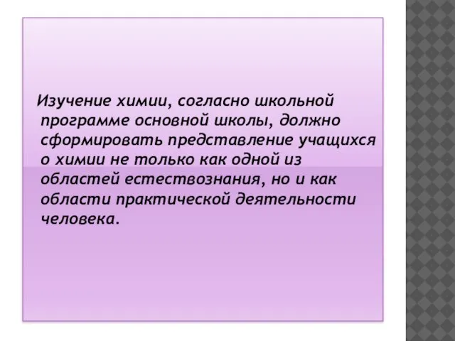 Изучение химии, согласно школьной программе основной школы, должно сформировать представление учащихся о