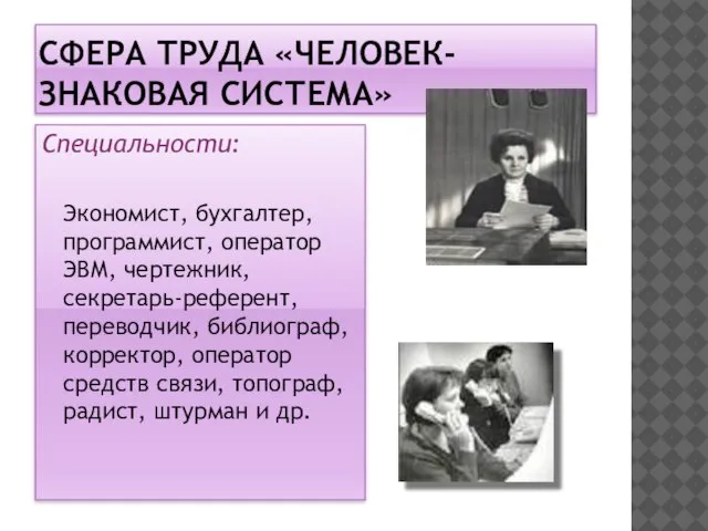 СФЕРА ТРУДА «ЧЕЛОВЕК-ЗНАКОВАЯ СИСТЕМА» Специальности: Экономист, бухгалтер, программист, оператор ЭВМ, чертежник, секретарь-референт,