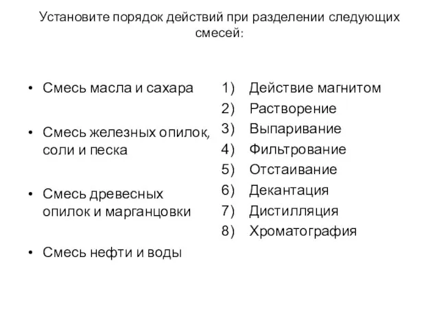 Установите порядок действий при разделении следующих смесей: Смесь масла и сахара Смесь