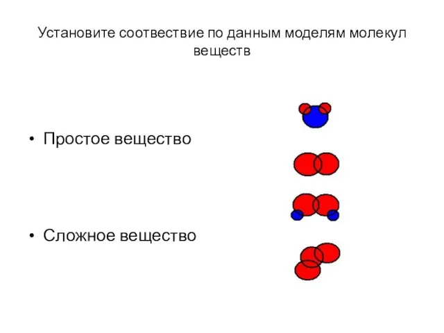 Установите соотвествие по данным моделям молекул веществ Простое вещество Сложное вещество