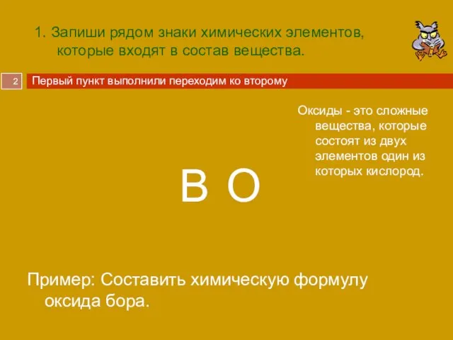 1. Запиши рядом знаки химических элементов, которые входят в состав вещества. Пример: