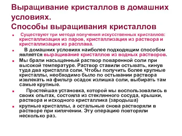 Выращивание кристаллов в домашних условиях. Способы выращивания кристаллов Существуют три метода получения