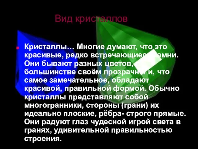 Вид кристаллов Кристаллы… Многие думают, что это красивые, редко встречающиеся камни. Они