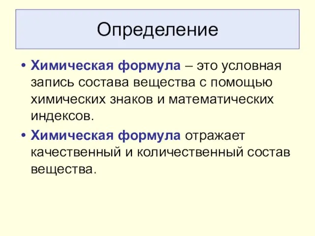 Определение Химическая формула – это условная запись состава вещества с помощью химических