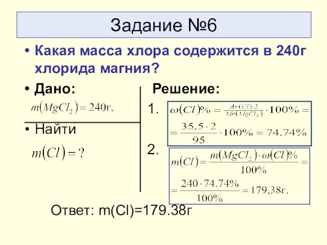 Задание №6 Какая масса хлора содержится в 240г хлорида магния? Дано: Решение: