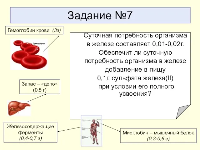 Задание №7 Суточная потребность организма в железе составляет 0,01-0,02г. Обеспечит ли суточную