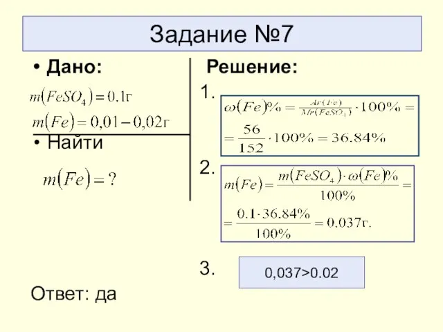 Задание №7 Дано: Решение: 1. Найти 2. 3. Ответ: да 0,037>0.02