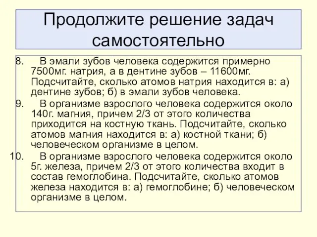 Продолжите решение задач самостоятельно В эмали зубов человека содержится примерно 7500мг. натрия,