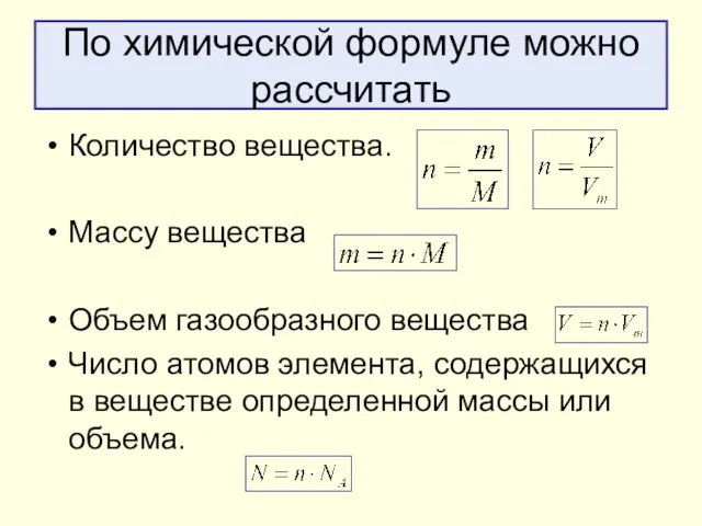 По химической формуле можно рассчитать Количество вещества. Массу вещества Объем газообразного вещества