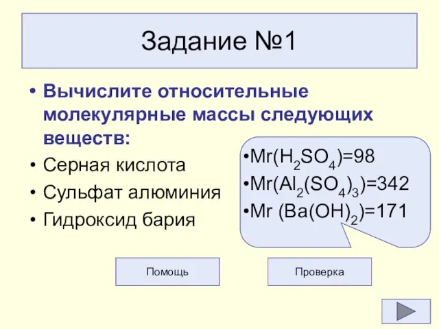 Задание №1 Вычислите относительные молекулярные массы следующих веществ: Серная кислота Сульфат алюминия