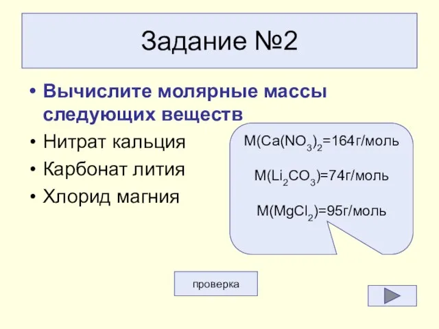 Задание №2 Вычислите молярные массы следующих веществ Нитрат кальция Карбонат лития Хлорид