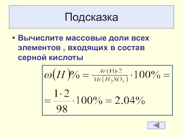 Подсказка Вычислите массовые доли всех элементов , входящих в состав серной кислоты