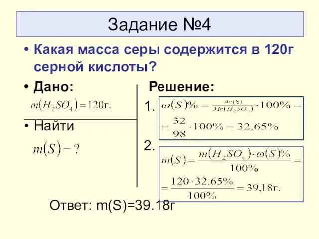 Задание №4 Какая масса серы содержится в 120г серной кислоты? Дано: Решение: