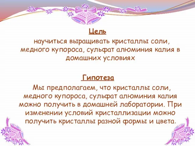 Цель научиться выращивать кристаллы соли, медного купороса, сульфат алюминия калия в домашних