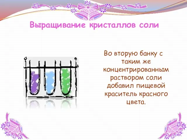 Выращивание кристаллов соли Во вторую банку с таким же концентрированным раствором соли