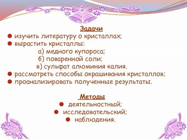 Задачи изучить литературу о кристаллах; вырастить кристаллы: а) медного купороса; б) поваренной