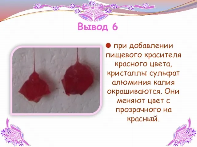 Вывод 6 при добавлении пищевого красителя красного цвета, кристаллы сульфат алюминия калия