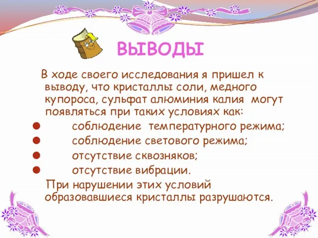 ВЫВОДЫ В ходе своего исследования я пришел к выводу, что кристаллы соли,