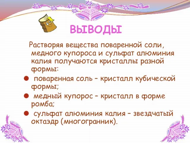 ВЫВОДЫ Растворяя вещества поваренной соли, медного купороса и сульфат алюминия калия получаются