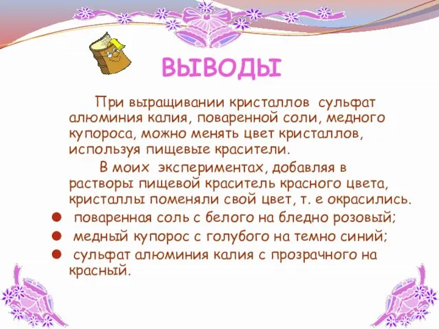 ВЫВОДЫ При выращивании кристаллов сульфат алюминия калия, поваренной соли, медного купороса, можно