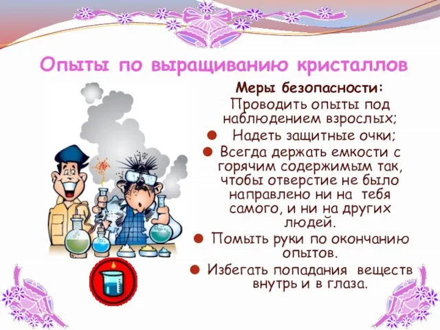 Меры безопасности: Проводить опыты под наблюдением взрослых; Надеть защитные очки; Всегда держать