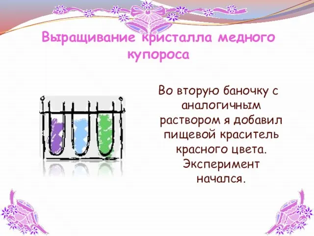 Выращивание кристалла медного купороса Во вторую баночку с аналогичным раствором я добавил