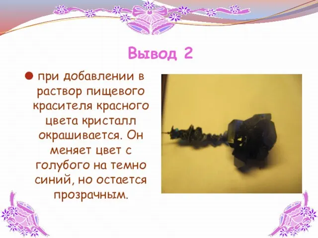 Вывод 2 при добавлении в раствор пищевого красителя красного цвета кристалл окрашивается.