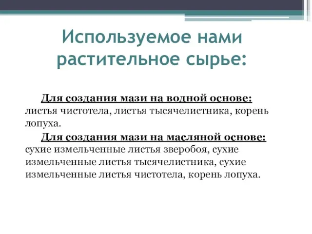 Используемое нами растительное сырье: Для создания мази на водной основе: листья чистотела,