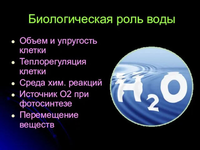 Биологическая роль воды Объем и упругость клетки Теплорегуляция клетки Среда хим. реакций