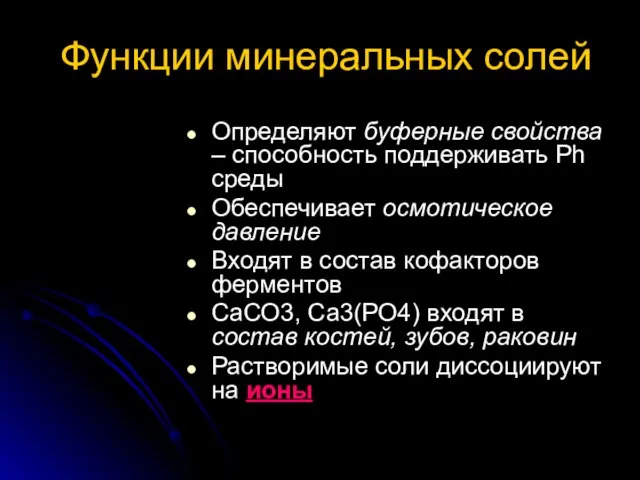 Функции минеральных солей Определяют буферные свойства – способность поддерживать Ph среды Обеспечивает